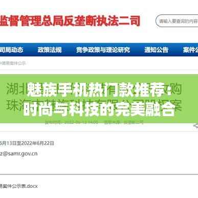 魅族手机热门款推荐：时尚与科技的完美融合