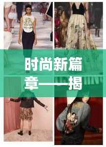 时尚新篇章——揭秘最新款女袄的潮流与魅力