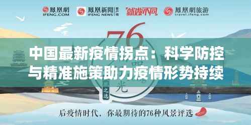 中国最新疫情拐点：科学防控与精准施策助力疫情形势持续向好