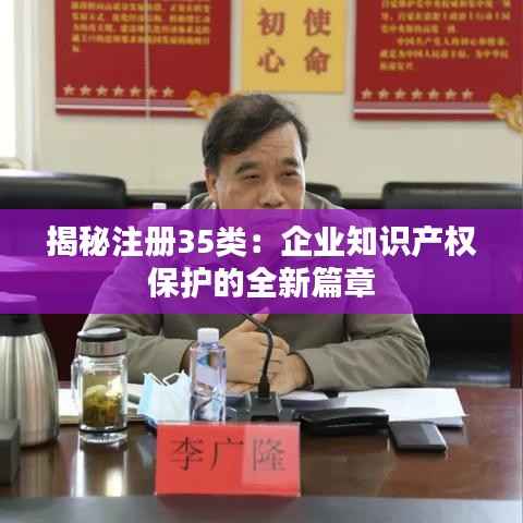 揭秘注册35类：企业知识产权保护的全新篇章