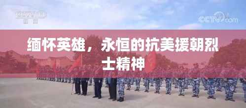 缅怀英雄，永恒的抗美援朝烈士精神