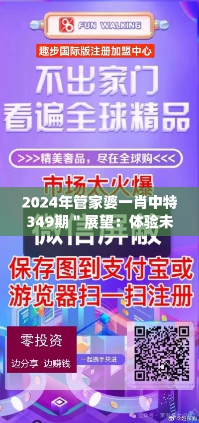 2024年管家婆一肖中特349期＂展望：体验未来科技的先驱