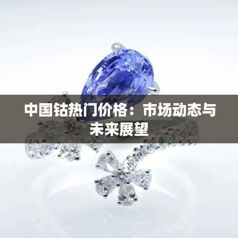 中国钴热门价格：市场动态与未来展望