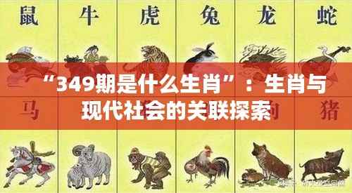 “349期是什么生肖”：生肖与现代社会的关联探索