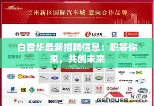白音华最新招聘信息：职等你来，共创未来