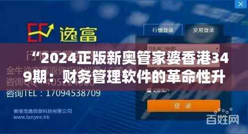“2024正版新奥管家婆香港349期：财务管理软件的革命性升级”