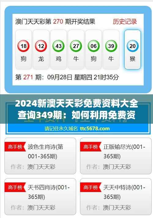2024新澳天天彩免费资料大全查询349期：如何利用免费资料提升中奖率