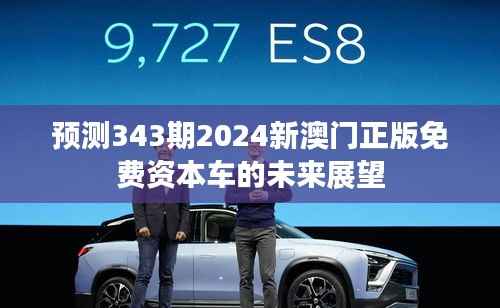 预测343期2024新澳门正版免费资本车的未来展望