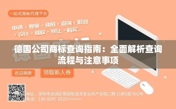 德国公司商标查询指南：全面解析查询流程与注意事项