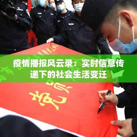 疫情播报风云录：实时信息传递下的社会生活变迁