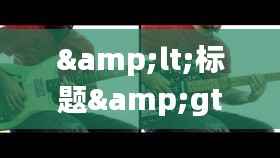 <标题>2017年田径世界纪录：辉煌成就与突破时刻</标题>