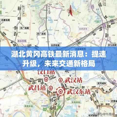 湖北黄冈高铁最新消息：提速升级，未来交通新格局