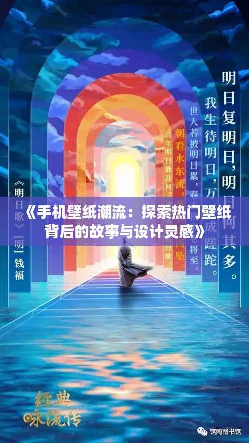 《手机壁纸潮流：探索热门壁纸背后的故事与设计灵感》