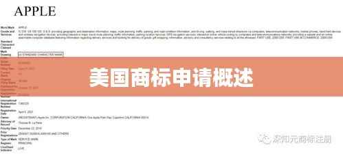 美国商标申请概述
