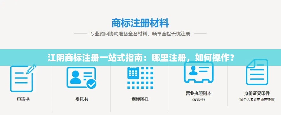 江阴商标注册一站式指南：哪里注册，如何操作？