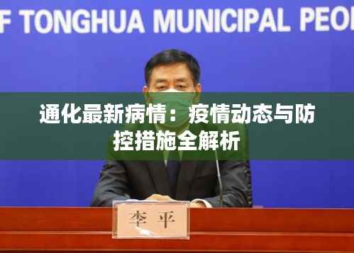 通化最新病情：疫情动态与防控措施全解析