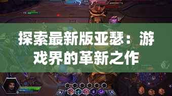 探索最新版亚瑟：游戏界的革新之作