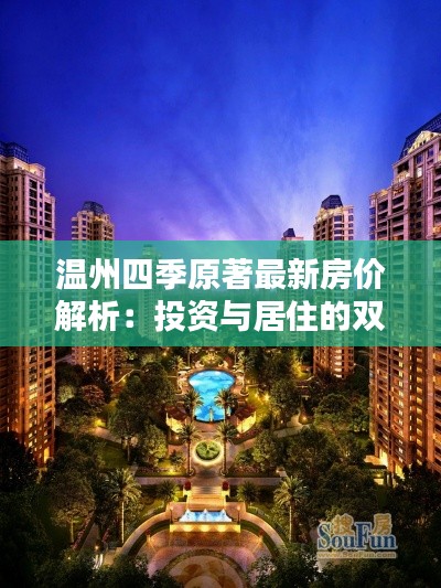 温州四季原著最新房价解析：投资与居住的双重魅力