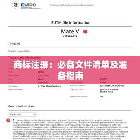 商标注册：必备文件清单及准备指南