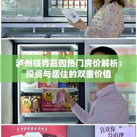 泸州领秀嘉园热门房价解析：投资与居住的双重价值