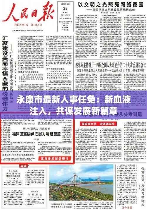 永康市最新人事任免：新血液注入，共谋发展新篇章