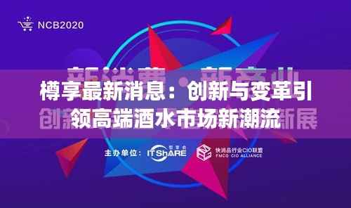 樽享最新消息：创新与变革引领高端酒水市场新潮流