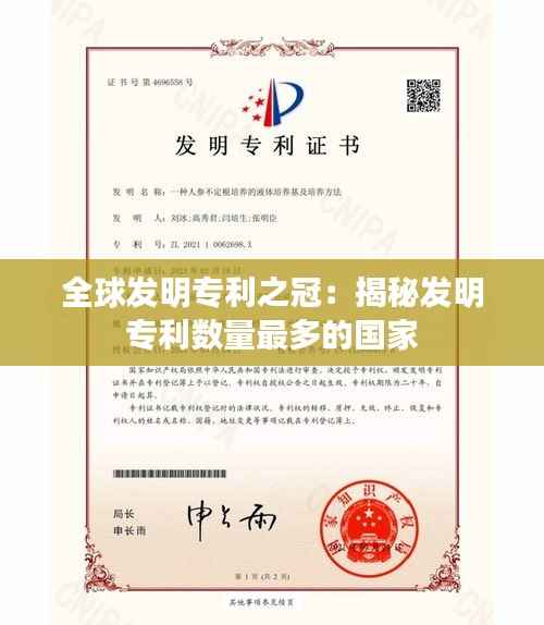 全球发明专利之冠：揭秘发明专利数量最多的国家