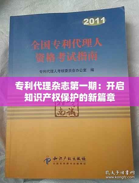 专利代理杂志第一期：开启知识产权保护的新篇章