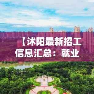 【沭阳最新招工信息汇总：就业新机遇，职等你来】