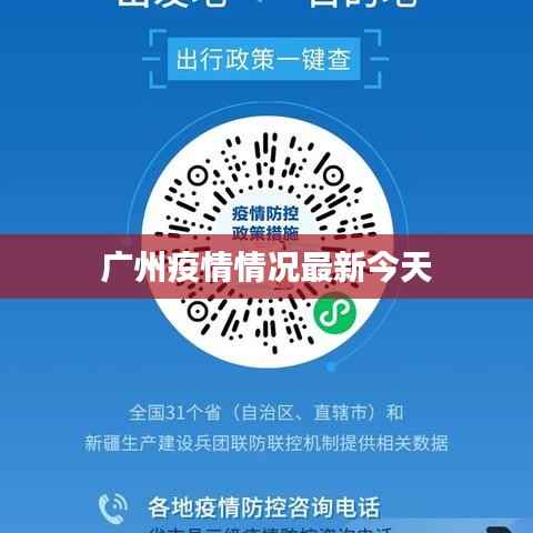 广州疫情情况最新今天