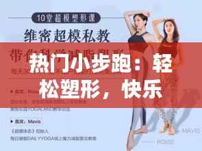 热门小步跑：轻松塑形，快乐健身的新潮流