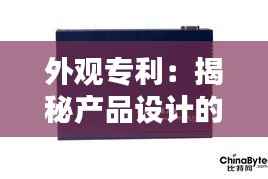 外观专利：揭秘产品设计的法律保护盾牌