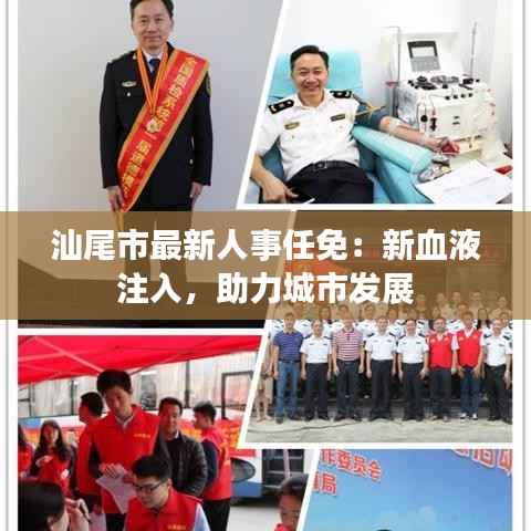 汕尾市最新人事任免：新血液注入，助力城市发展