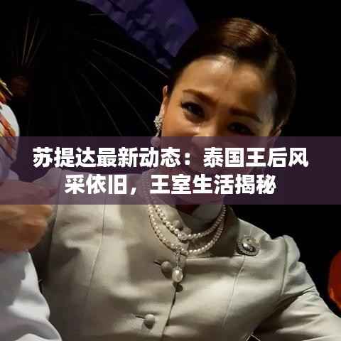 苏提达最新动态：泰国王后风采依旧，王室生活揭秘