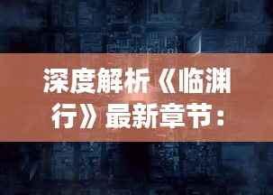 深度解析《临渊行》最新章节：笔趣阁中的悬疑之旅