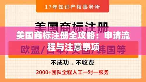 美国商标注册全攻略：申请流程与注意事项