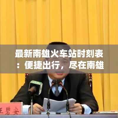 最新南雄火车站时刻表：便捷出行，尽在南雄铁路新篇章