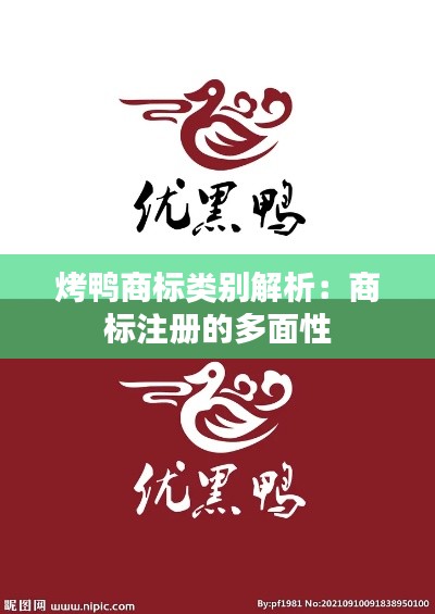 烤鸭商标类别解析：商标注册的多面性