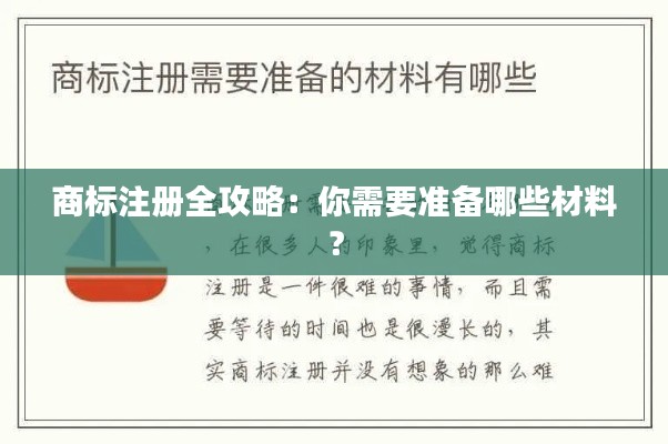商标注册全攻略：你需要准备哪些材料？
