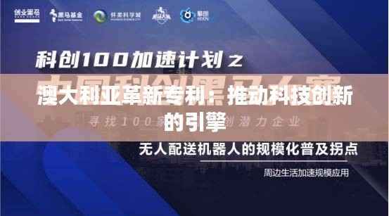 澳大利亚革新专利：推动科技创新的引擎