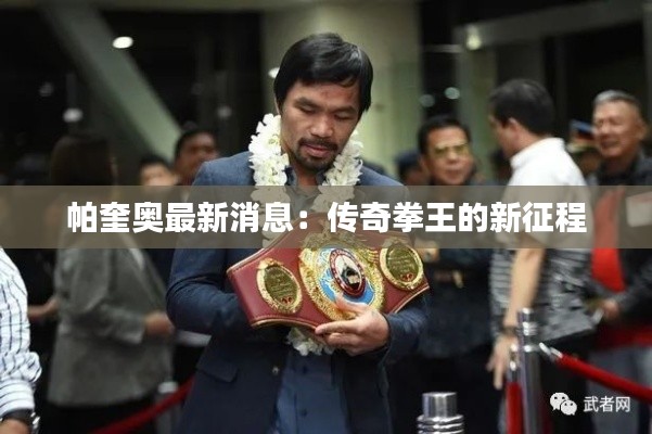 帕奎奥最新消息：传奇拳王的新征程