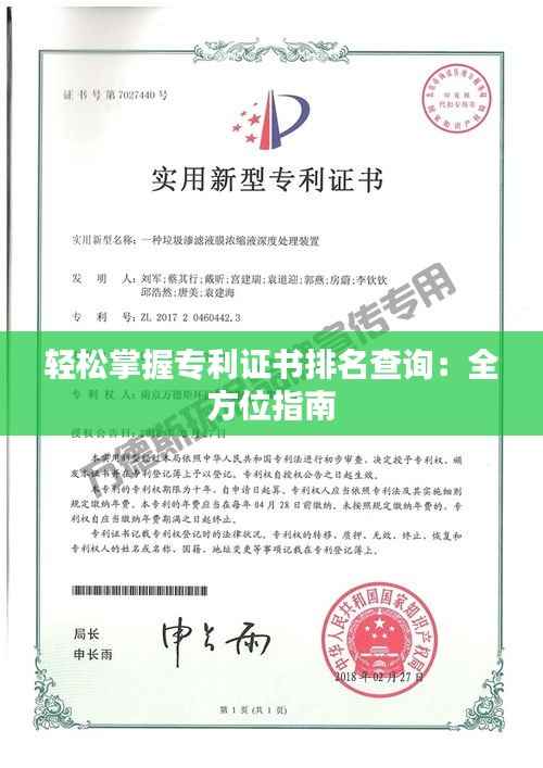 轻松掌握专利证书排名查询：全方位指南