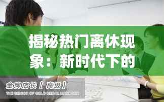 揭秘热门离休现象：新时代下的生活方式转变