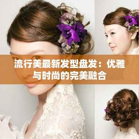 流行美最新发型盘发：优雅与时尚的完美融合