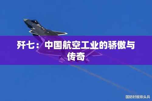 歼七：中国航空工业的骄傲与传奇