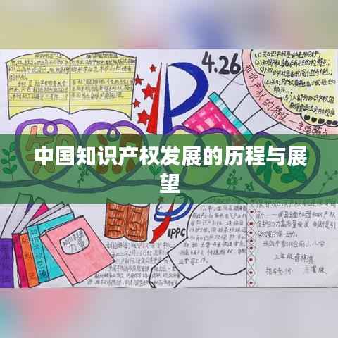 中国知识产权发展的历程与展望