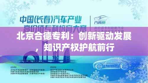 北京合德专利：创新驱动发展，知识产权护航前行