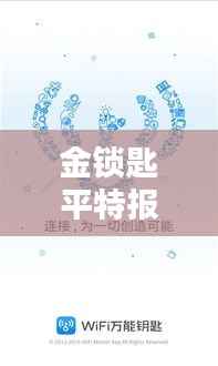 金锁匙平特报最新图片：揭秘神秘图案背后的文化内涵