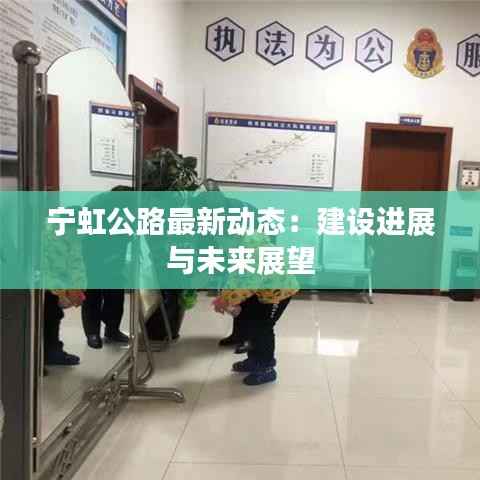 宁虹公路最新动态：建设进展与未来展望