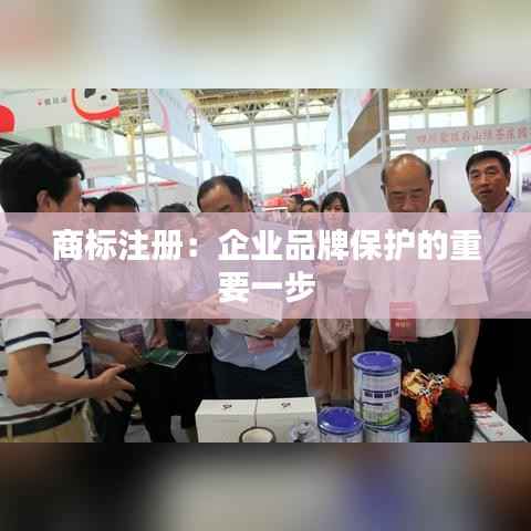 商标注册：企业品牌保护的重要一步